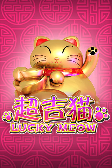 Lucky Meow ига на фантики | MaxBet без риска